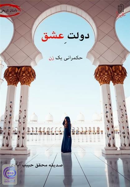 دولت عشق حکمرانی یک زن