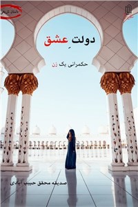 دولت عشق حکمرانی یک زن