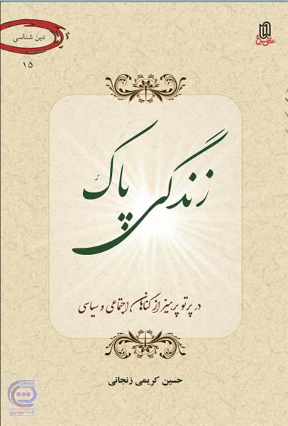 زندگی پاک در پرتو پرهیز از گناهان اجتماعی و سیاسی