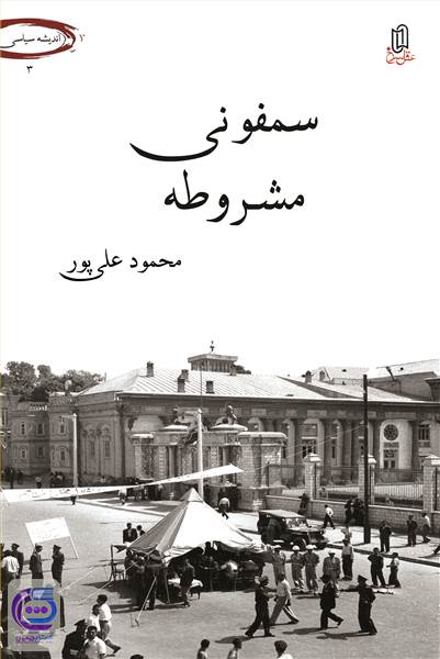 سمفونی مشروطه 
