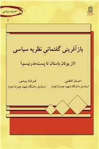 دانلود کتاب بازآفرینی گفتمانی نظریه سیاسی ( از یونان باستان تا پست مدرنیسم )