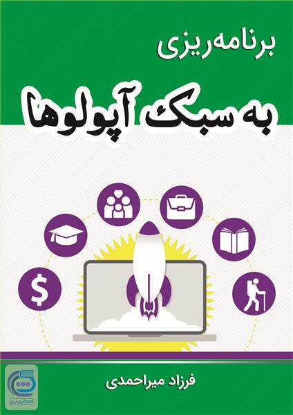 برنامه ریزی به سبک آپولوها