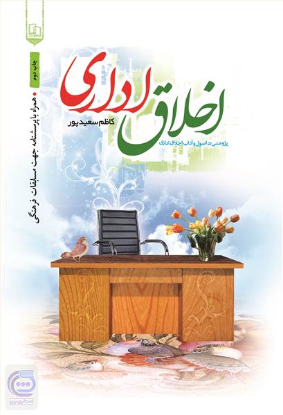 اخلاق اداری