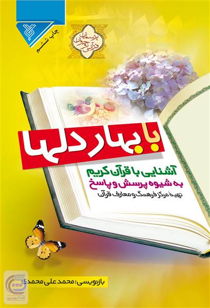 با بهار دلها ( آشنایی با قرآن کریم به شیوه پرسش و پاسخ )
