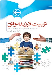 تربیت فرزند موفق