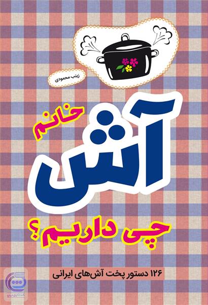 خانم آش چی داریم ؟