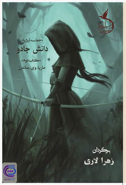 حماسه ایژیا - دانش جادو (جلد دوم)