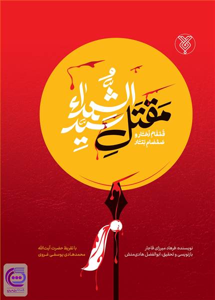 مقتل سید الشهدا