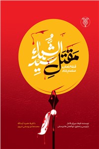 مقتل سید الشهدا