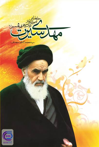 مهدی سیرت گلچینی از لطافت های زندگی امام خمینی (ع)