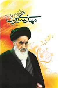 مهدی سیرت گلچینی از لطافت های زندگی امام خمینی (ع)