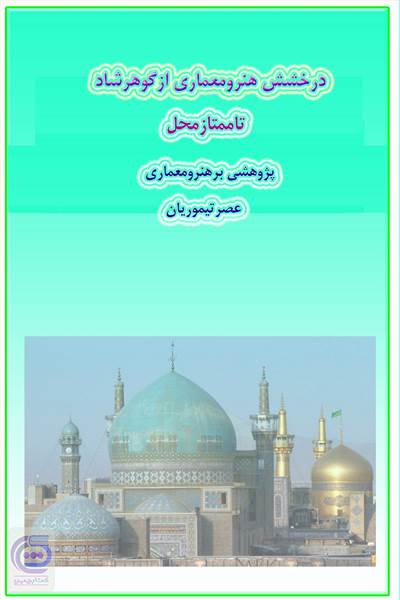 درخشش هنر و معماری از گوهرشاد تا ممتازمحل