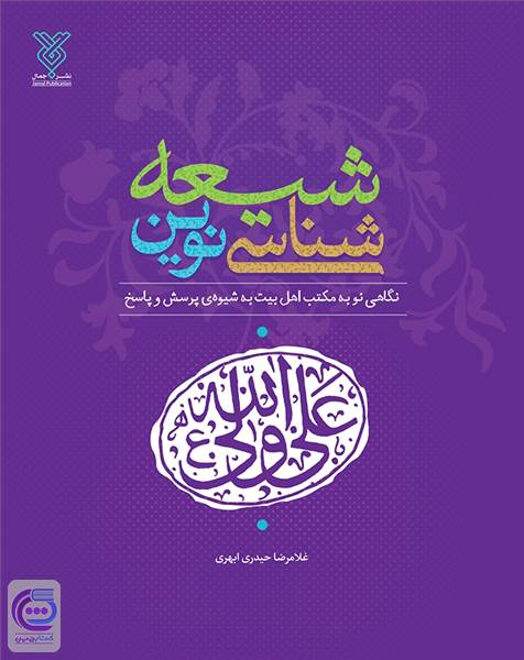 شیعه شناسی نوین