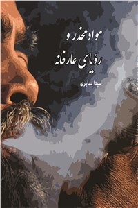 دانلود کتاب مواد مخدر و رویای عارفانه