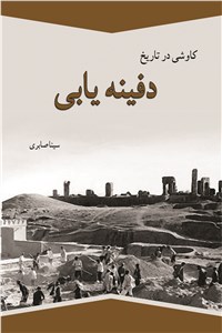 دانلود کتاب کاوشی در تاریخ دفینه یابی 