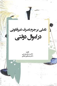 تاملی بر جرم تصرف غیر قانونی در اموال دولتی