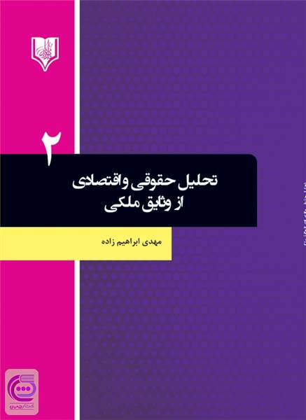 تحلیل حقوقی و اقتصادی از وثایق ملکی