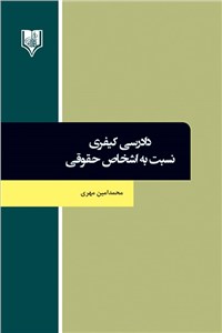 دادرسی کیفری نسبت به اشخاص حقوقی