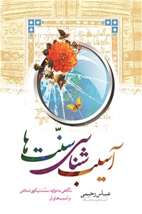 دانلود کتاب آسیب شناسی سنت ها