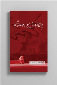 پنجاه سال پس از هیروشیما