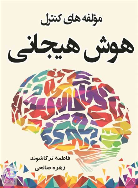 مولفه های کنترل هوش هیجانی