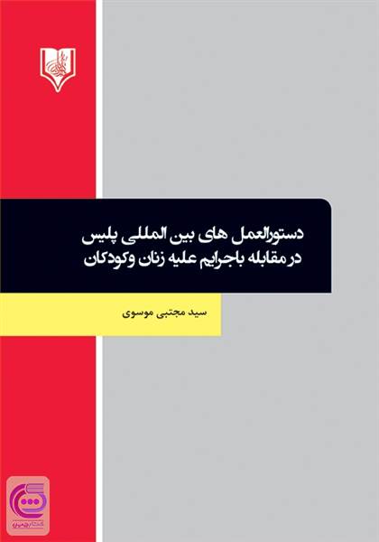 دستورالعمل های بین المللی پلیس در مقابله با جرایم علیه زنان و کودکان