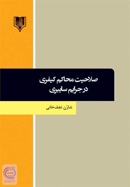 صلاحیت محاکم کیفری در جرایم سایبری