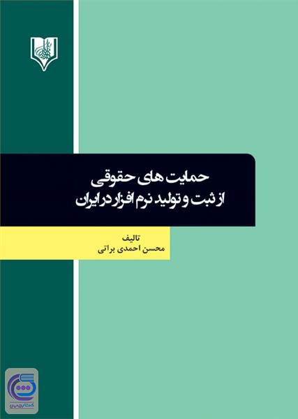 حمایت های حقوقی از ثبت و تولید نرم افزار در ایران