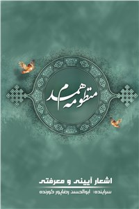 دانلود کتاب منظومه همدم - اشعار آیینی و معرفتی