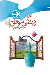 دانلود کتاب زندگی موفق