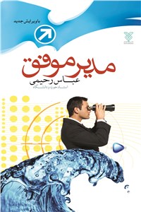 مدیر موفق