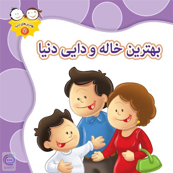 بهترین خاله و دایی دنیا