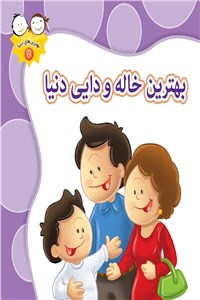 بهترین خاله و دایی دنیا