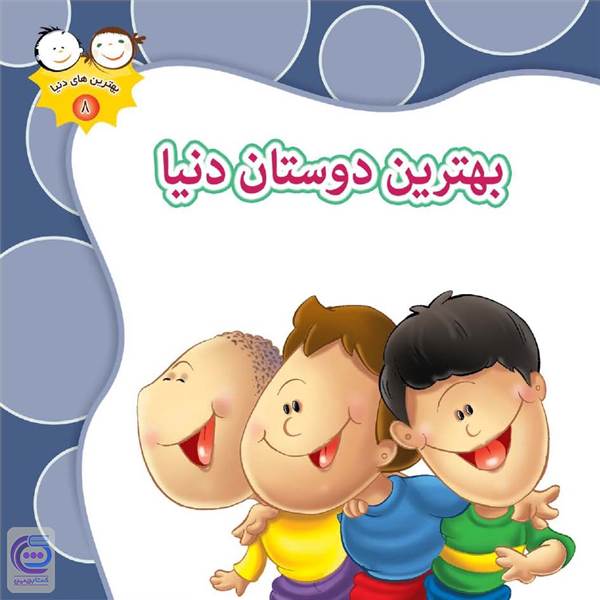 بهترین دوستان دنیا
