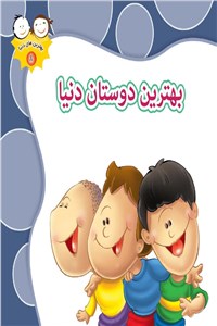 بهترین دوستان دنیا
