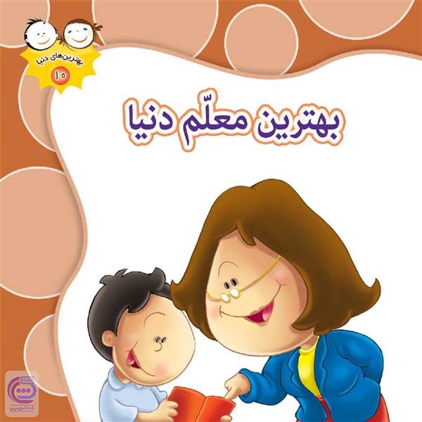 بهترین معلم دنیا