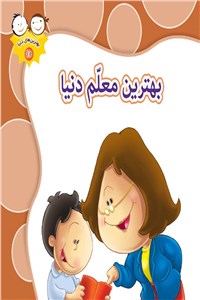 بهترین معلم دنیا