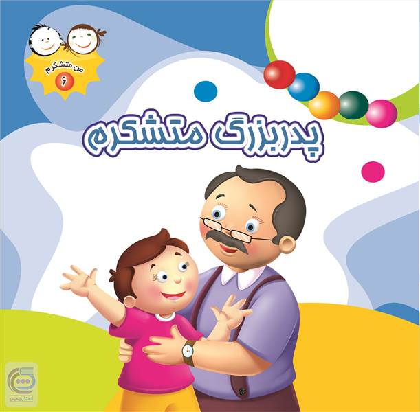پدربزرگ متشکرم