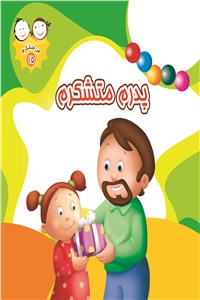 پدرم متشکرم