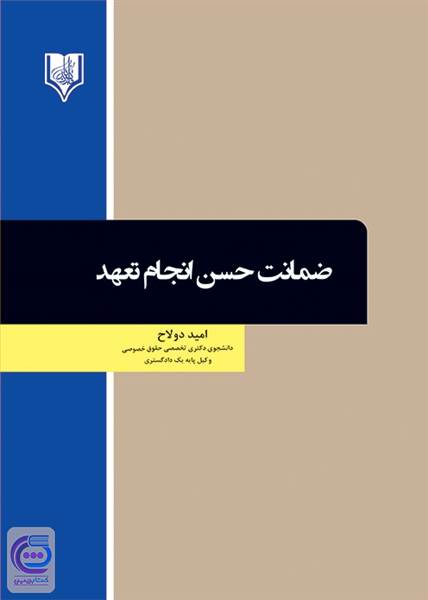 ضمانت حسن انجام تعهد