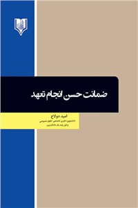 ضمانت حسن انجام تعهد