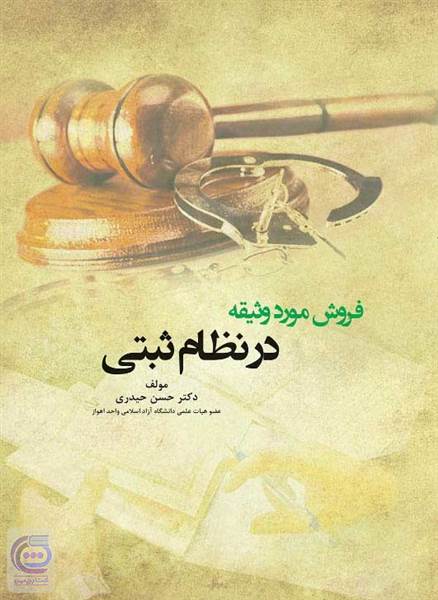 فروش مورد وثیقه در نظام ثبتی 