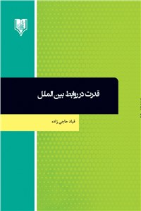دانلود کتاب قدرت در روابط بین الملل
