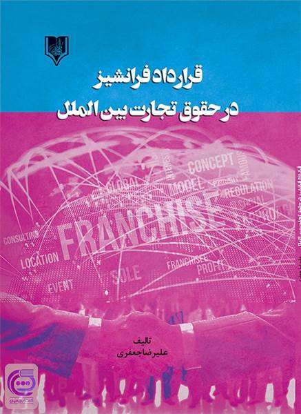 قرارداد فرانشیز در حقوق تجارت بین الملل