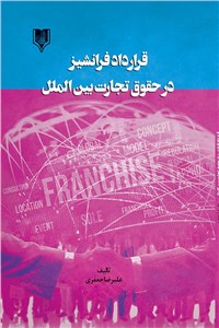 قرارداد فرانشیز در حقوق تجارت بین الملل