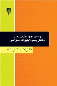 دانلود کتاب کارکردهای مجازات جایگزین حبس در کاهش جمعیت کیفری زندان های کشور