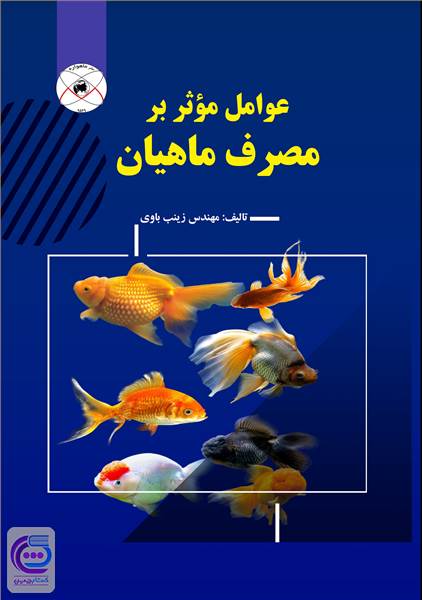 عوامل موثر بر مصرف ماهیان