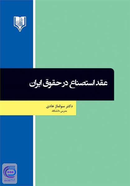 عقد استصناع در حقوق ایران