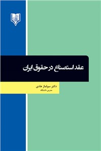 عقد استصناع در حقوق ایران