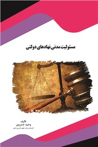 دانلود کتاب مسئولیت مدنی نهادهای دولتی